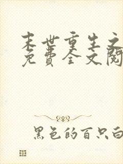 末世重生之龙帝免费全文阅读