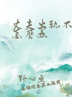 丈夫出轨不离婚怎么办