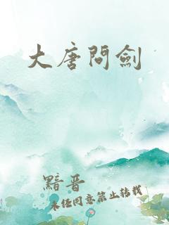 大唐问剑