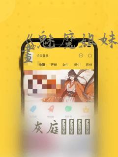 《魅魔姐妹》漫画