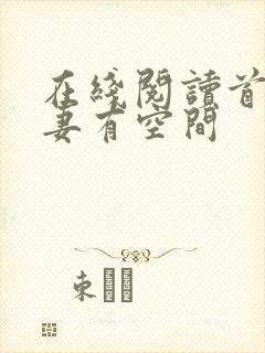 在线阅读首辅娇妻有空间
