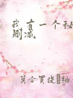 我有一个秘密无删减