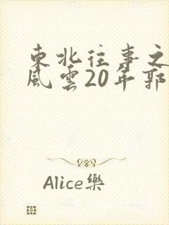 东北往事之黑道风云20年郭燕