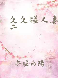 久久碰人妻一区二