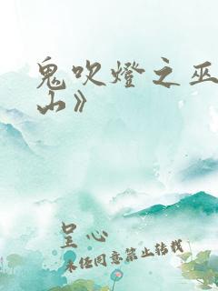 鬼吹灯之巫峡棺山》