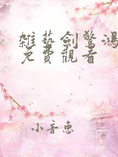 杂艺剑惊鸿短剧免费观看