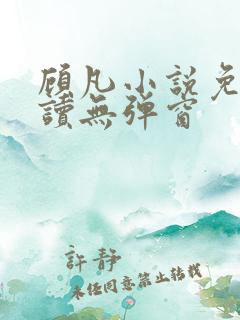 顾凡小说免费阅读无弹窗
