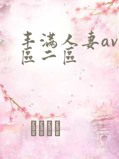 丰满人妻av一区二区