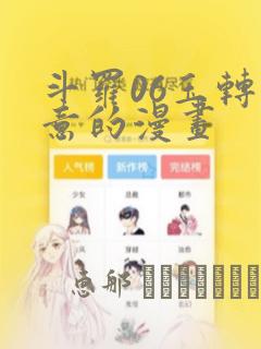 斗罗06玉转大意的漫画