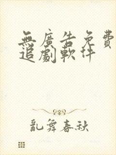 无广告免费超清追剧软件