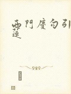 西门庆勾引潘金莲