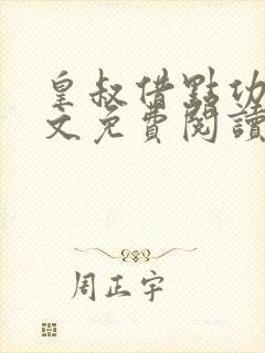 皇叔借点功德全文免费阅读