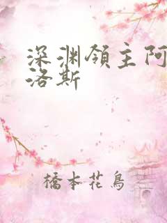 深渊领主阿尔加洛斯