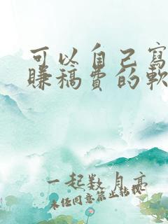 可以自己写小说赚稿费的软件