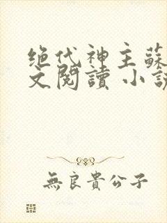 绝代神主苏莫全文阅读 小说