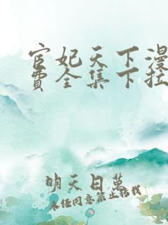 宦妃天下漫画免费全集下拉式漫画
