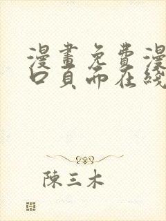 漫画免费漫画入口页面在线阅读下载