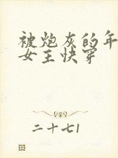 被炮灰的年代文女主快穿
