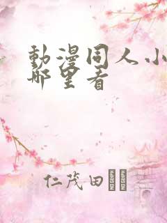 动漫同人小说在哪里看