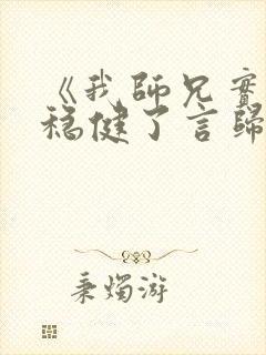 《我师兄实在太稳健了言归正传》