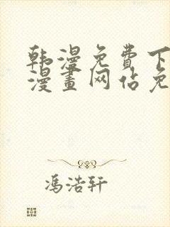 韩漫免费下拉式漫画网站免费下载