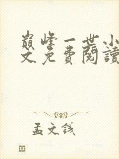 巅峰一世小说全文免费阅读