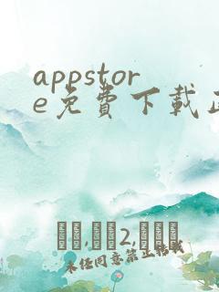 appstore免费下载正版安卓