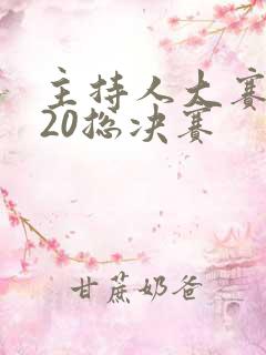 主持人大赛2020总决赛