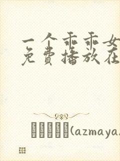 一个乖乖女短剧免费播放在线观看