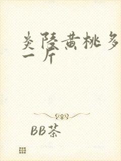 炎陵黄桃多少钱一斤