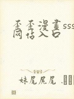 歪歪漫画sss网站入口