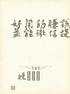 好用的赚钱软件并能微信提现