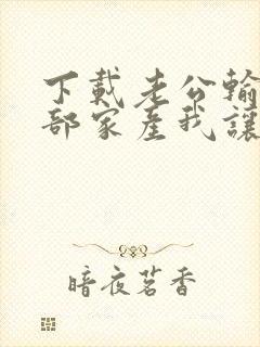 下载老公输光全部家产我让他继续小说