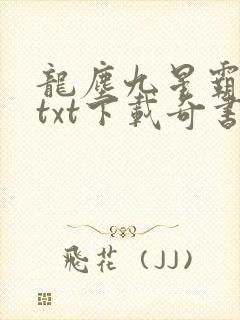龙尘九星霸体诀txt下载奇书网