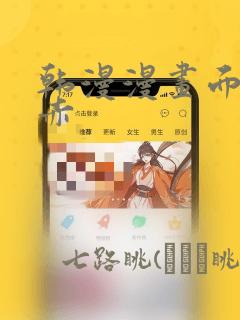 韩漫漫画面红耳赤link