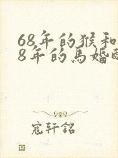 68年的猴和78年的马婚配好吗