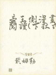 帝王侧漫画免费阅读(下拉式)