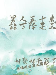 男人五十岁性功能下降是正常吗