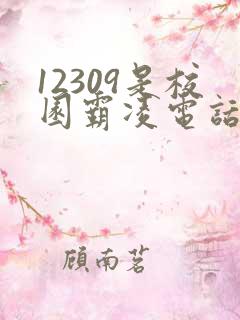 12309是校园霸凌电话吗