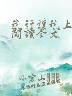 我行让我上免费阅读全文