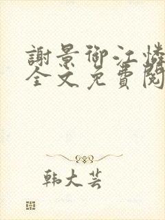 谢景御江怜小说全文免费阅读