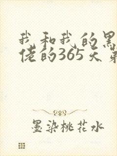 我和我的黑帮大佬的365天第二部