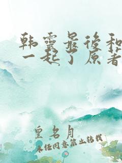 韩灵最后和谁在一起了原著