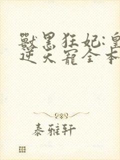 兽黑狂妃:皇叔逆天宠全本