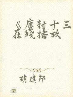 《尘封十三载》在线播放