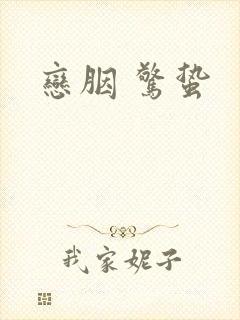 恋胭 惊蛰