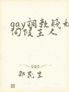 gay调教贱奴伺候主人