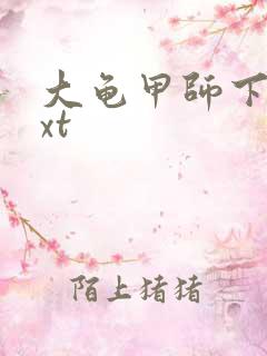 大龟甲师下载txt
