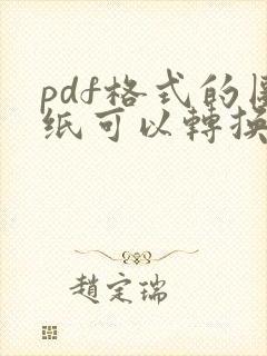 pdf格式的图纸可以转换成cad的