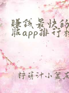 赚钱最快的极速版app排行榜